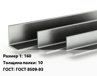 Уголок горячекатаный 160х10 ГОСТ: ГОСТ 8509-93, Россия цена от 129447 ₼ / т, где купить, условия доставки в Баку и Бакинская области